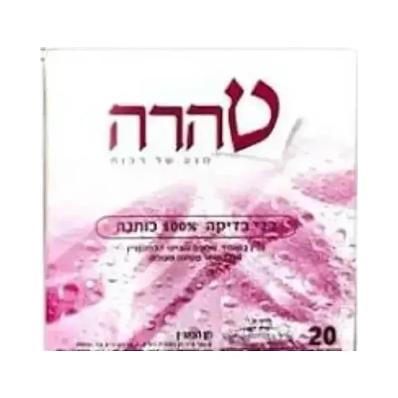 בדי בדיקה | 100% כותנה | מכיל 20 יחידות | טהרה