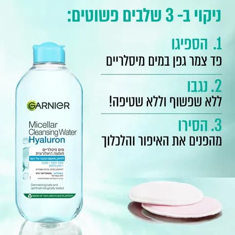 גרנייה מים מיסלריים חומצה היאלורונית 400 מ"ל Garnier